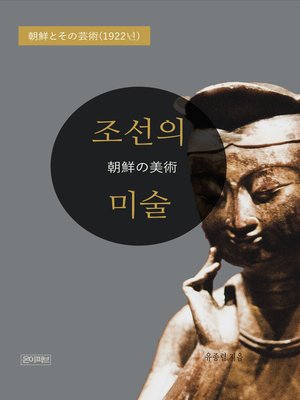 cover image of 조선의 미술